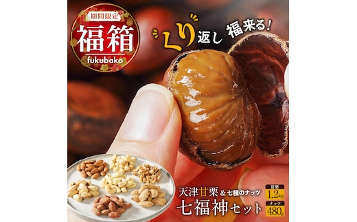 【福箱★2026】【くり返し福来る！】天津甘栗1.2kg＆しあわせ運ぶ7種のナッツ七福神セット H045-065