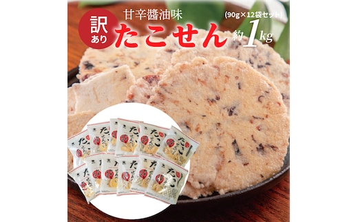 訳あり！元祖たこせんべい！「たこせんべい甘辛?油味 約１kg (90g×12袋セット)」 こだわりの味と食感 せんべい おつまみ 海鮮 乾物 和菓子 お菓子 おやつ 煎餅 小分け 海鮮せんべい チャック付き袋 えびせん家族 人気 高リピート H011-147