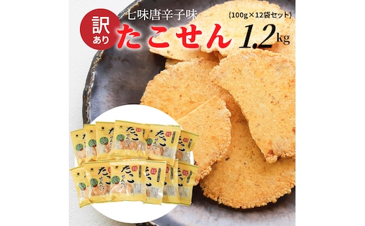 訳あり！元祖たこせんべい！「たこせんべい七味唐辛子味 1.2kg (100g×12袋セット)」 こだわりの味と食感 せんべい おつまみ 海鮮 乾物  和菓子 お菓子 おやつ 煎餅 小分け 海鮮せんべい チャック付き袋 えびせん家族 人気 高リピート H011-121 | dショッピングふるさと納税百選