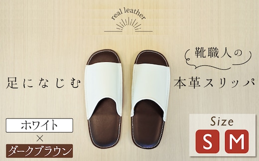 靴職人手作りの本革「スリッパ」 ホワイト×ダークブラウン （Ｓ・Ｍ） ルームシューズ 部屋履き 雑貨 日用品 革 本革 高級 ギフト プレゼント 贈答 白 茶 災害 H066-039