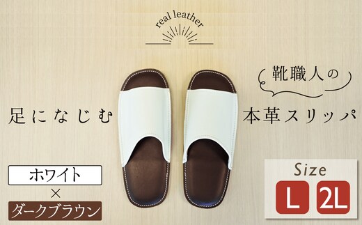 靴職人手作りの本革「スリッパ」 ホワイト×ダークブラウン （Ｌ・２Ｌ） ルームシューズ 部屋履き 雑貨 日用品 革 本革 高級 ギフト プレゼント 贈答 白 茶 災害 H066-040