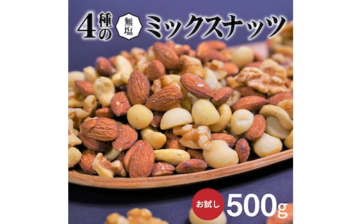【お試し】4種の無塩ミックスナッツ 500g アーモンド カシューナッツ マカダミアナッツ くるみ 生ナッツ 直火焙煎 おつまみ おやつ チャック付き 美容 健康 人気 高リピート H059-154