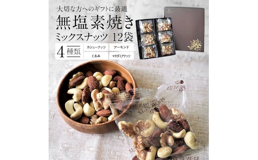 【大人の贅沢】4種の無塩素焼きナッツ ギフトセット 12袋入り アーモンド カシューナッツ くるみ マカダミア 直火焙煎 おつまみ おやつ 大満足 美容 健康 人気 高リピート 贈り物 プレゼント H059-138
