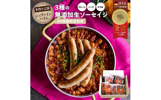 手造りハム工房シュヴァインハイムの 3種の無添加生ソーセイジ30本詰め合わせ 総量0.9kg ドイツ仕込み ソーセイジ ソーセージ ウインナー 詰め合わせ 食べ比べ 肉 加工肉 キャンプ BBQ おすすめ H003-043