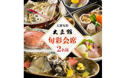 大正三年創業 大濱旬彩大正館 旬彩会席食事券（2名様） 贈り物 ギフト お祝い 利用券 チケット H192-001