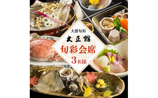 大正三年創業 大濱旬彩大正館 旬彩会席食事券（3名様用）贈り物 ギフト お祝い 利用券 チケット H192-002