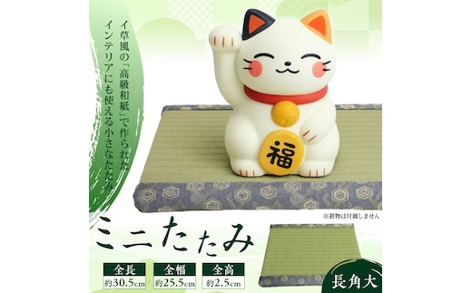 ミニたたみ（長角大） 畳 小型 花台 展示用畳 長方形 おしゃれ 長角 大 置物 小畳 いぐさ風 ミニ畳 置き イ草 H100-096