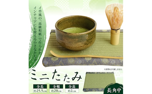 ミニたたみ（長角中） 畳 小型 花台 展示用畳 長方形 おしゃれ 長角 中 置物 小畳 いぐさ風 ミニ畳 置き イ草 H100-097