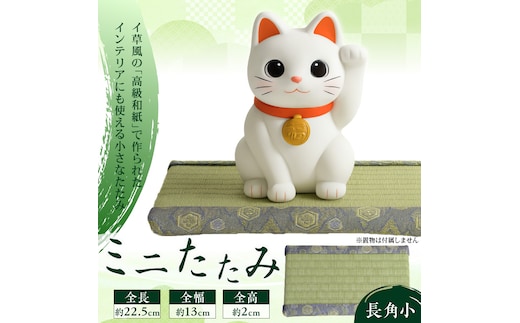 ミニたたみ（長角小） 畳 小型 花台 展示用畳 長方形 おしゃれ 長角 小 置物 小畳 いぐさ風 ミニ畳 置き イ草 H100-098