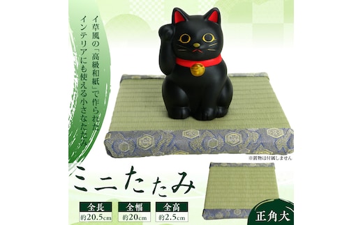 ミニたたみ（正角大） 畳 小型 花台 展示用畳 正方形 おしゃれ 正角 大 置物 小畳 いぐさ風 ミニ畳 置き イ草 H100-099