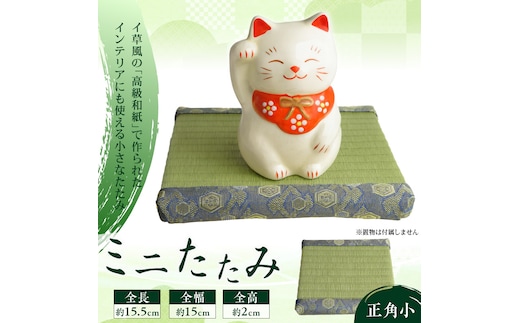 ミニたたみ（正角小） 畳 小型 花台 展示用畳 正方形 おしゃれ 正角 小 置物 小畳 いぐさ風 ミニ畳 置き イ草 H100-100