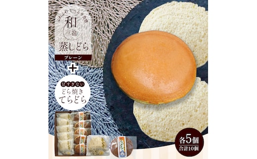 【人気どら焼き2種 10個入】和三盆 蒸しどら（プレーン）× 5 どら焼き(てらどら）×5 餡 ふわふわ しっとり食感 H181-005