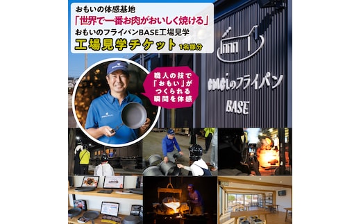 〈カンブリア宮殿で紹介されました！〉 「おもい」の体感基地 おもいのフライパンBASE 工場見学チケット 【1名様分】 職人技 ツアー 鋳物 無塗装 安全 安心 肉 お肉 体験 愛知 碧南 H051-238
