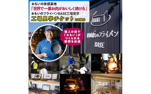 〈カンブリア宮殿で紹介されました！〉 「おもい」の体感基地 おもいのフライパンBASE 工場見学チケット 【2名様分】 職人技 ツアー 鋳物 無塗装 安全 安心 肉 お肉 体験 愛知 碧南 H051-239