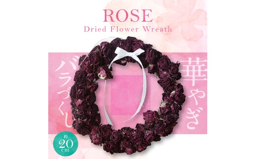 バラづくしの華やぎドライフラワーリース 20cm（薄め） H092-062