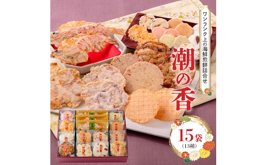 ワンランク上の海鮮煎餅詰合せ「潮の香15袋(13種)」 海老 えびせん 海老姿焼き 贈り物 ギフト お歳暮 せんべい おつまみ 海鮮 乾物 和菓子 醤油味 お菓子 おやつ 煎餅 小分け 海鮮せんべい えびせん家族 人気 高リピート H011-139