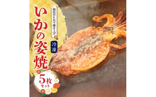えびせん家族名物「冷凍 いかの姿焼き 5枚セット」 姿揚げ ビールのおつまみ 宅飲み応援おつまみ 海鮮 お菓子 おやつ えびせん家族 人気 高リピート H011-142