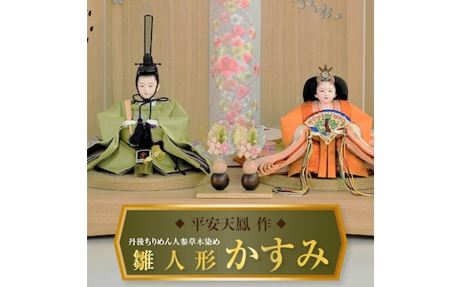 【飾り台セット“かすみ"】人形作り40年 “平安天鳳”作 丹後ちりめん 人参草木染め 手作り ひな祭り 木製 今どき かわいい おしゃれ モダン H067-140
