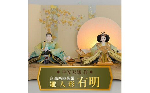 【飾り台セット“有明”】人形作り40年 “平安天鳳”作 京都西陣袋帯 御所 黄金 手作り ひな祭り 木製 今どき かわいい おしゃれ モダン H067-141
