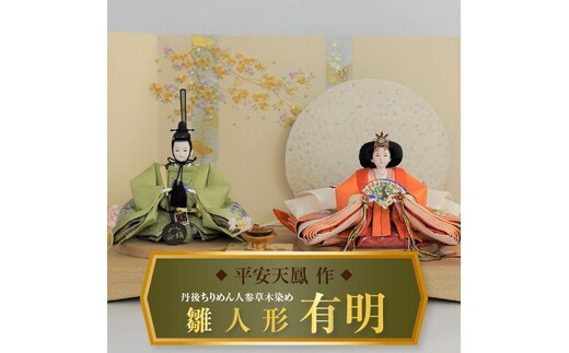 【飾り台セット“有明”】人形作り40年 “平安天鳳”作 丹後ちりめん 人参草木染め 手作り ひな祭り 木製 今どき かわいい おしゃれ モダン H067-142
