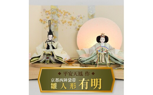 【飾り台セット“有明”】人形作り40年 “平安天鳳”作 京都西陣袋帯 桂 瑠璃色 手作り ひな祭り 木製 今どき かわいい おしゃれ モダン H067-143