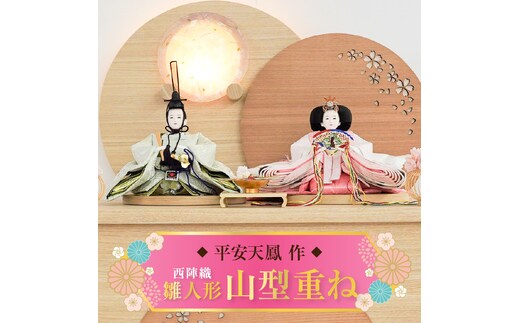 【収納飾りセット“山型重ね”】人形作り40年 “平安天鳳”作 京都西陣織 みやび 薄花桜 手作り ひな祭り 木製 今どき かわいい おしゃれ モダン H067-144