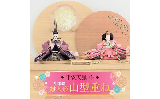 【収納飾りセット“山型重ね”】人形作り40年 “平安天鳳”作 京都西陣織 まどか 紅の匂ひ 手作り ひな祭り 木製 今どき かわいい おしゃれ モダン H067-145