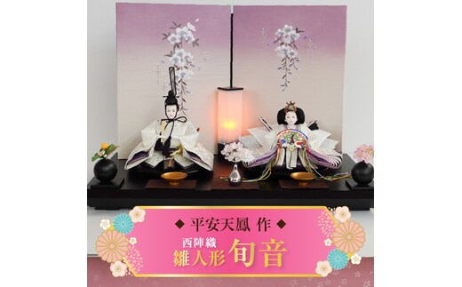 【飾り台セット“旬音”】人形作り40年 “平安天鳳”作 京都西陣織 桜花 菊重ね 手作り ひな祭り 木製 今どき かわいい おしゃれ モダン H067-146