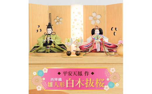 【収納飾りセット“白木抜桜”】人形作り40年 “平安天鳳”作 京都西陣織 桜舞 紅の匂ひ 手作り ひな祭り 木製 今どき かわいい おしゃれ モダン H067-148
