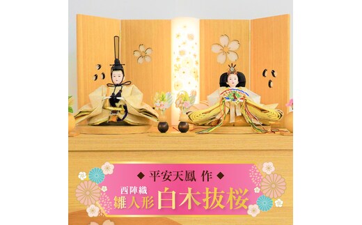 【収納飾りセット“白木抜桜”】人形作り40年 “平安天鳳”作 京都西陣織 春彩 女郎花 手作り ひな祭り 木製 今どき かわいい おしゃれ モダン H067-147