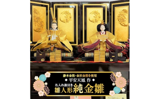 【雛人形の最高峰】瀞本金箔・金沢金箔を使用した最高級雛人形 人形作り40年 “平安天鳳”作 名入れ旗付き 皆紅 豪華 絢爛 黄金 純金 H067-068