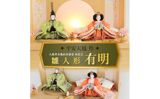 【収納飾りセット“有明”】人形作り40年 “平安天鳳”作 丹後ちりめん 人参草木染め 手作り ひな祭り 木製 今どき かわいい おしゃれ モダン 碧南 にんじん 人参 H067-151