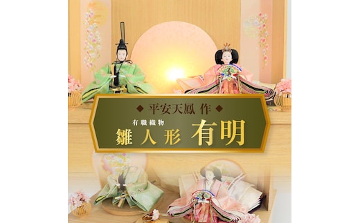 【収納飾りセット“有明”】人形作り40年 “平安天鳳”作 極上有職織物 京の舞 白撫子 手作り ひな祭り 木製 今どき かわいい おしゃれ モダン H067-152