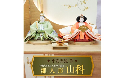 【収納飾りセット“山科”】人形作り40年 “平安天鳳”作 丹後ちりめん 人参草木染め 手作り ひな祭り 木製 今どき かわいい おしゃれ モダン 碧南 にんじん 人参 H067-153