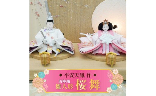 【飾り台セット“桜舞”】人形作り40年 “平安天鳳”作 京都西陣織 四条 薄花桜 手作り ひな祭り 木製 今どき かわいい おしゃれ モダン H067-154