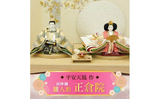 【飾り台セット“正倉院”】人形作り40年 “平安天鳳”作 京都西陣織 正倉院 花橘 鳳凰 手作り ひな祭り 木製 今どき かわいい おしゃれ モダン H067-155