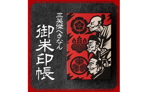 三英傑へきなん 御朱印帳（三英傑ゆかりの地マップ付）ご朱印帳 織田信長 徳川家康 豊臣秀吉 武将 日本史 寺 神社 仏 仏閣 限定 復刻 H190-001
