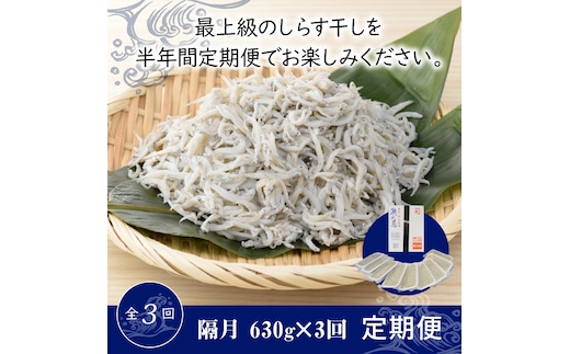 【半年定期便 隔月 全3回】便利！ しらす屋のしらす干し 小分けタイプ 630ｇ（70g×9p） 魚介類 しらす シラス 国産 海の幸 ご飯のお供 おつまみ しらす丼 グルメ ギフト 贈り物 やみつき 冷凍 小分け H006-092