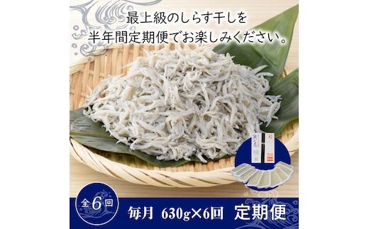 【半年定期便 毎月 全6回】便利！ しらす屋のしらす干し 小分けタイプ 630ｇ（70g×9p） 魚介類 しらす シラス 国産 海の幸 ご飯のお供 おつまみ しらす丼 グルメ ギフト 贈り物 やみつき 冷凍 小分け H006-093