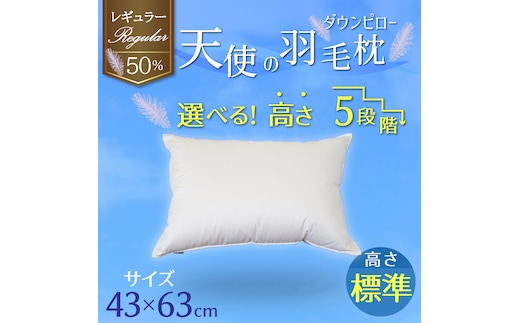 【高さが選べる】 綿桂の羽毛枕 『天使のダウンピロー』 レギュラークラス (43×63cm) / 標準 寝具 枕 ふかふか ホテル 睡眠改善 H115-091