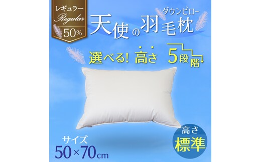 【高さが選べる】 綿桂の羽毛枕 『天使のダウンピロー』 レギュラークラス (50×70cm) / 標準 寝具 枕 ふかふか ホテル 睡眠改善 H115-094