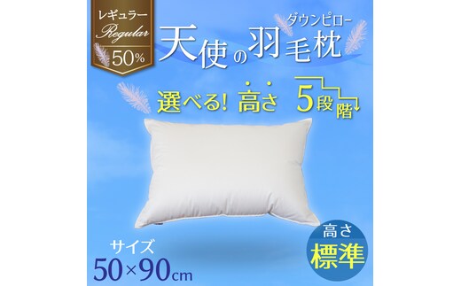 【高さが選べる】 綿桂の羽毛枕 『天使のダウンピロー』 レギュラークラス (50×90cm) / 標準 寝具 枕 ふかふか ホテル 睡眠改善 H115-097