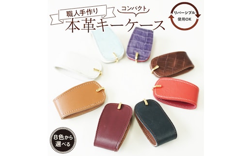 職人手作りの【本革】キーケース 鍵２個収納 キーホルダー 本革 軽い コンパクト ミニマム 玄関 家 鍵 シンプル おしゃれ 人気 プレゼント 可愛い 日本製 H066-045