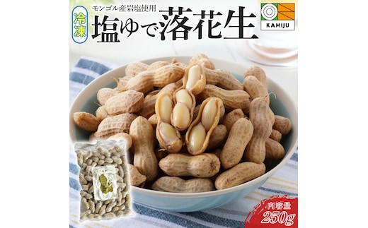 【解凍するだけ！】冷凍 塩ゆで落花生 250ｇ×1袋 ピーナッツ 地豆 冷凍食品 ラッカセイ おつまみ おやつ ソウルフード ビールにあう H105-132