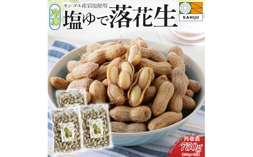 【解凍するだけ！】冷凍 塩ゆで落花生 750g(250ｇ×3袋) ピーナッツ 地豆 冷凍食品 ラッカセイ おつまみ おやつ ソウルフード ビールにあう H105-133