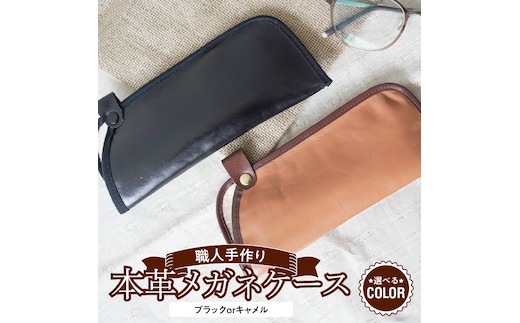 職人手作りの【最高級本革】メガネケース 薄型ソフトタイプ おしゃれ 人気 可愛い プレゼント 本革 革 レザー 日本製 H066-043