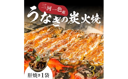 【今だけ肝焼き1パック付き】＜冬の土用丑・年末年始にお届け＞ 三河一色産うなぎの炭火焼 3尾 冷凍 創業大正九年 日本料理 小伴天 国産 うなぎ 鰻 ウナギ たれ ギフト 贈り物 ご褒美 簡単調理 蒲焼き うな重 ひつまぶし お歳暮 人気 高リピート H007-110