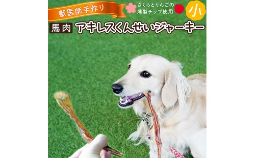【獣医師手作り】無添加 ペット用 アキレスくんせい (小サイズ) 計150g ジャーキー ストレス解消 歯磨き効果 燻製 犬 猫 やみつき おやつ ご褒美 馬肉アキレスを使用 H191-001