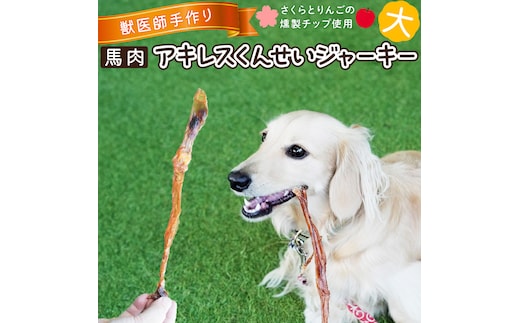 【獣医師手作り】無添加 ペット用 アキレスくんせい (大サイズ) 計300g ジャーキー ストレス解消 歯磨き効果 燻製 犬 猫 やみつき おやつ ご褒美 馬肉アキレスを使用 H191-002