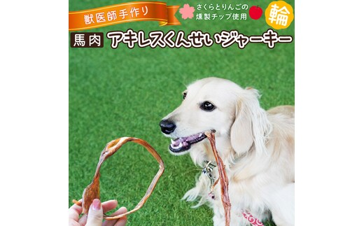 【獣医師手作り】無添加 ペット用 アキレスくんせい (輪タイプ) 計300g ジャーキー ストレス解消 歯磨き効果 燻製 犬 猫 やみつき おやつ ご褒美 馬肉アキレスを使用 H191-003